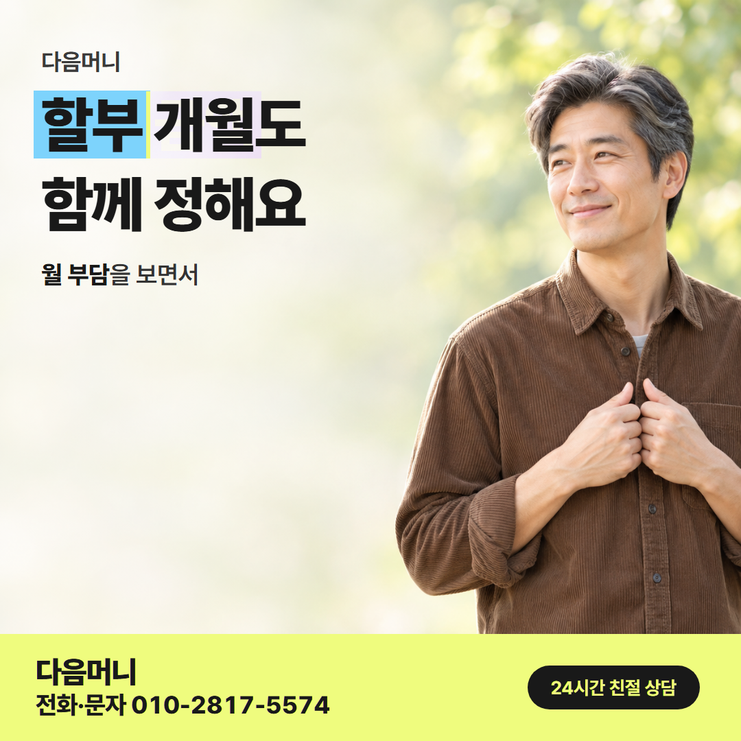 다음머니 카드깡 업체 후기 할부 안내