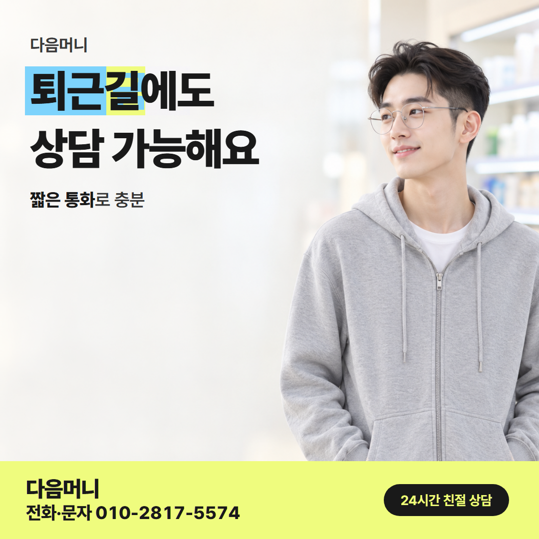 다음머니 카드깡 업체 후기 상담 접수 안내